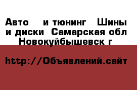 Авто GT и тюнинг - Шины и диски. Самарская обл.,Новокуйбышевск г.